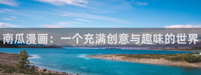 大王饶命下拉式漫画奇漫屋：南瓜漫画：一个充满创意与趣味的世界