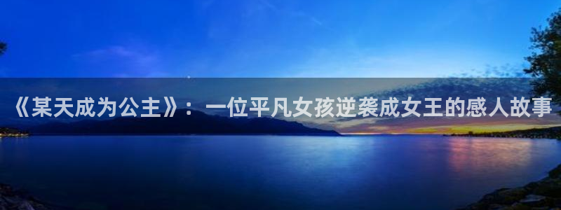 无意鸟之全彩漫画下拉式奇漫屋：《某天成为公主》：一位平凡女孩逆袭成女王的感人故事