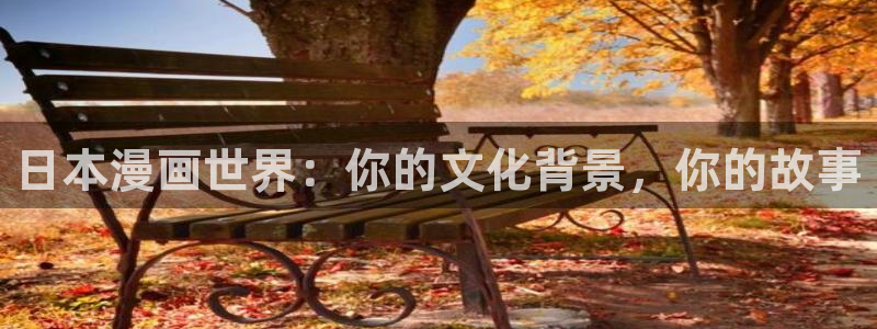 奇漫屋免费漫画下拉式在线观看：日本漫画世界：你的文化背景，你的故事