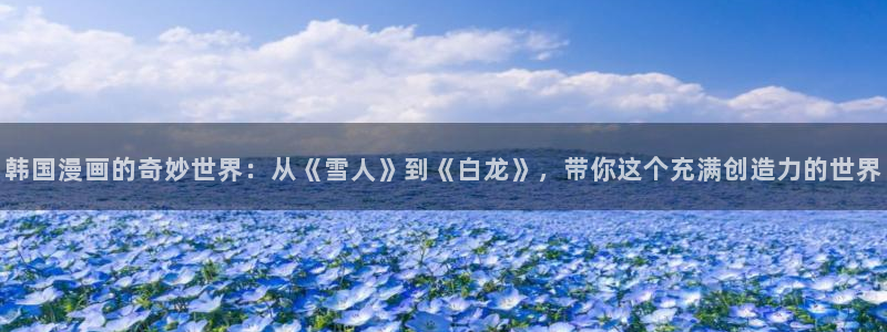 奇漫屋免费漫画下拉式阅读在线看：韩国漫画的奇妙世界：从《雪人》到《白龙》，带你这个充满创造力的世界