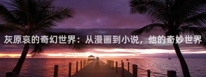 fog漫画免费阅读下拉式奇漫屋：灰原哀的奇幻世界：从漫画到小说，他的奇妙世界
