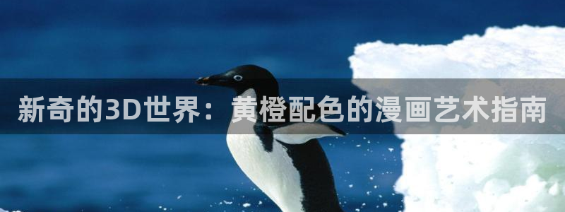 总之就是非常可爱漫画下拉式奇漫屋：新奇的3D世界：黄橙配色的漫画艺术指南
