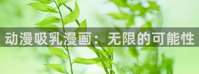 元尊漫画免费下拉式六漫画奇漫屋最新