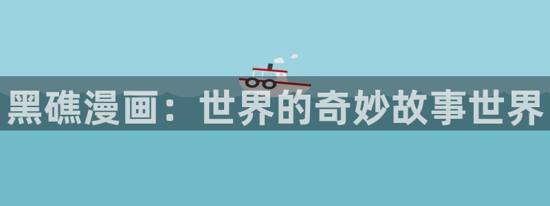 奇漫屋漫画免费阅读下拉式