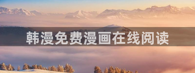 萌师在上漫画奇漫屋下拉式