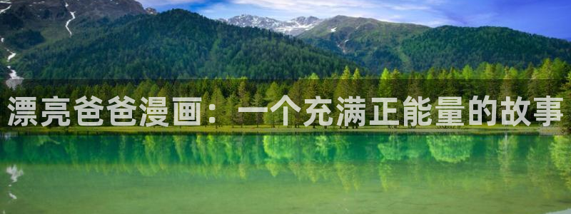 奇漫屋免费漫画：漂亮爸爸漫画：一个充满正能量的故事