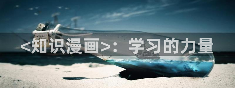 侍女只想活下去漫画下拉式奇漫屋：<知识漫画>：学习的力量