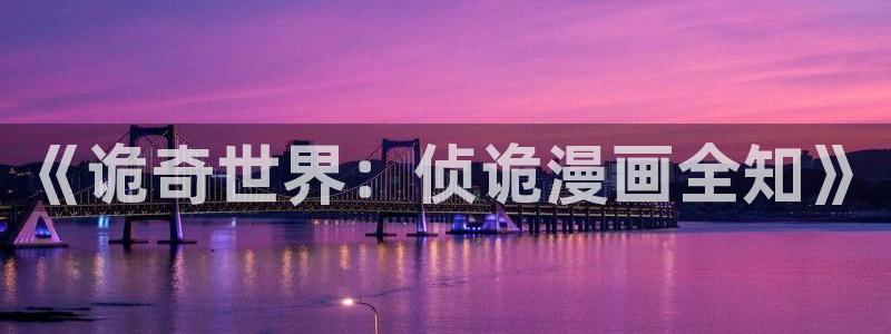 奇漫屋：《诡奇世界：侦诡漫画全知》