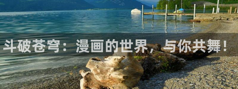 奇漫屋下拉式(免费漫画)官方网：斗破苍穹：漫画的世界，与你共舞！